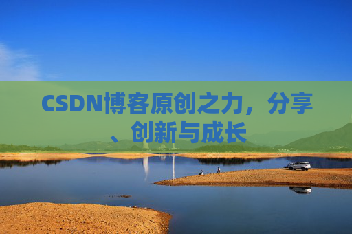 CSDN博客原创之力，分享、创新与成长